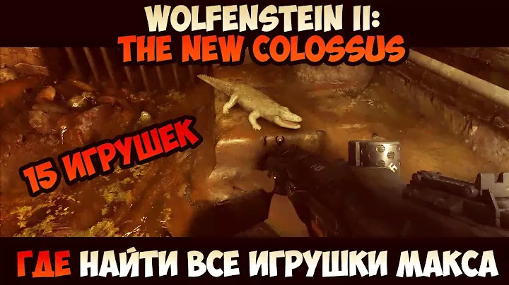 Wolfenstein II: The New Colossus Где найти все игрушки Макса