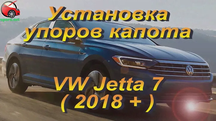 Установка упоров капота (амортизаторов) на VW Jetta 7 (www.upora.net)