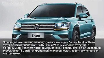 Новый кроссовер Volkswagen Tarek вышел на тесты