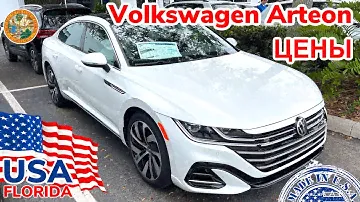 США Цены Volkswagen Arteon 2021 цена в автосалоне в Америке
