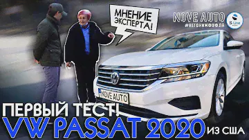 Passat 2020 из США! Первый тест !