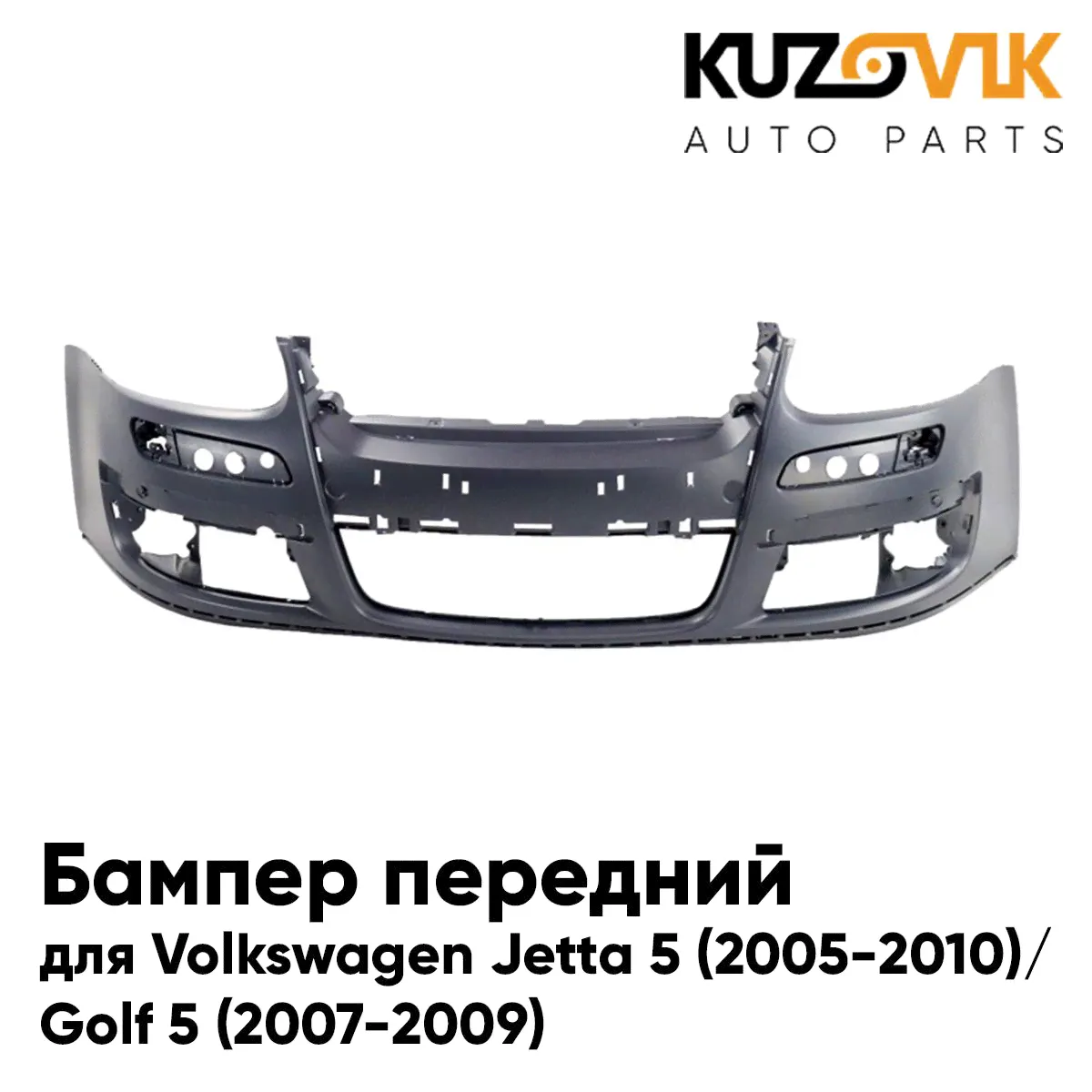 Бампер передний для Фольксваген Джетта Volkswagen Jetta 5 (2005-2010)/ Гольф Golf 5 (2007-2009)