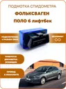 Подмотка спидометра Volkswagen Polo от 2020 года