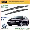 Щетки стеклоочистителя Volkswagen Passat B3, комплект 53/53см. Дворники Sufix для Фольксваген Пассат Б3 (1988-1993)