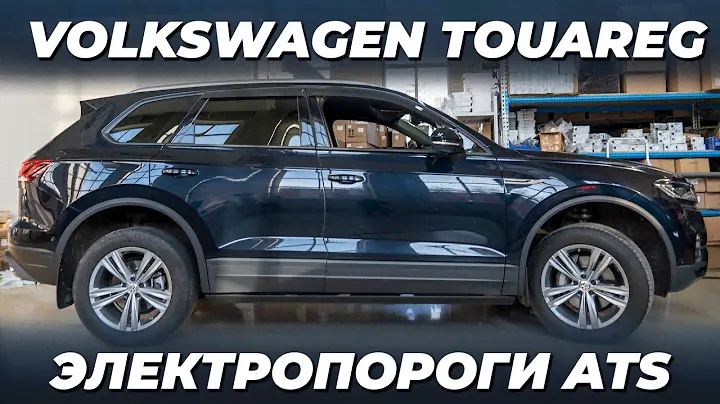 Volkswagen Touareg ЭЛЕКТРОПОРОГИ ATS