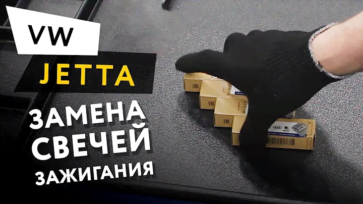 Замена свечей зажигания Volkswagen Jetta 6 1,6