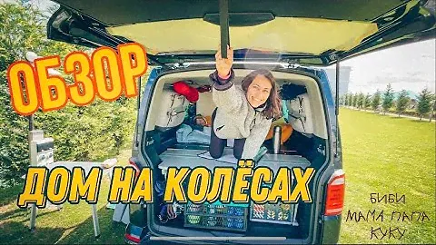 ОБЗОР ДОМ НА КОЛЁСАХ (VW T6 Multivan)