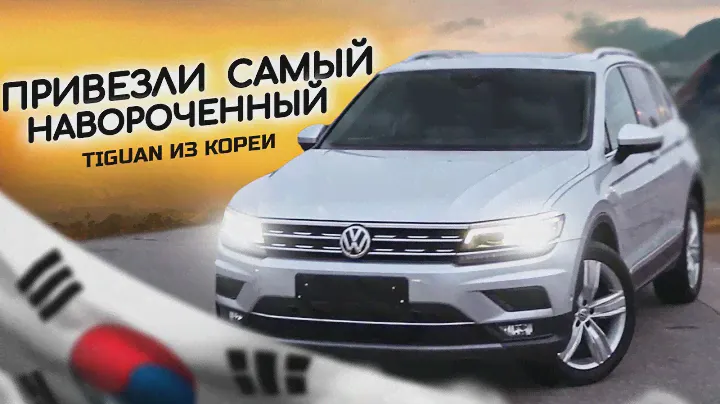 ТАКОГО ТИГУАНА В РОССИИ НЕ КУПИТЬ! ПРИВЕЗЛИ ИЗ КОРЕИ САМЫЙ НАВОРОЧЕННЫЙ VOLKSWAGEN TIGUAN 2020