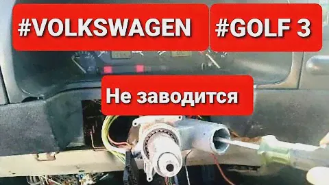 #Volkswagen #golf3 Фольксваген #ГОЛЬФ3 не заводится, замена личинки замка зажигания.