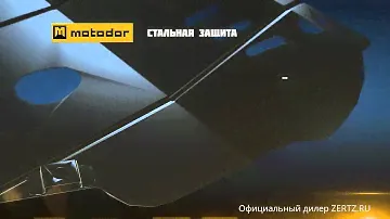 Защита двигателя MOTODOR // INMARKAUTO, официальный дилер по продаже и установке защит картера