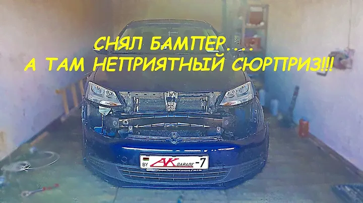Снял передний бампер, а там неприятный сюрприз. VW Jetta 6, 2012 г.в.