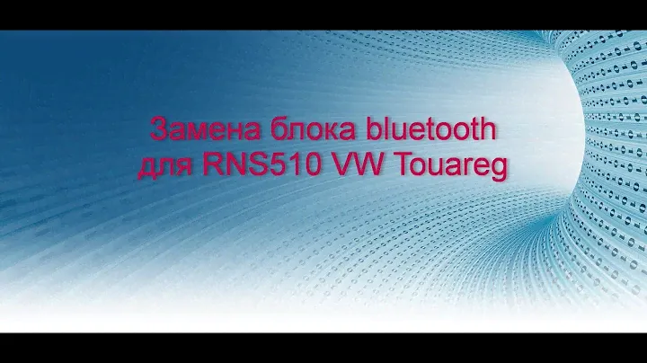 Замена блока bluetooth для RNS510 VW Touareg