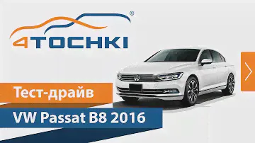 Тест-драйв VW Passat B8 2016 на 4 точки. Шины и диски 4точки - Wheels & Tyres