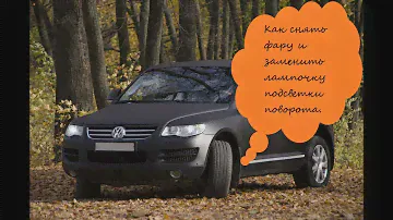 😎😎😎Как снять фару VW Touareg. Как заменить лампу подсветки поворота на Туареге