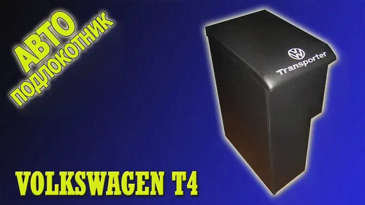 Подлокотник Фольксваген Транспортер Т5 1+1 (Volkswagen Transporter Т5))