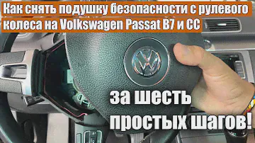 Как снять подушку безопасности с рулевого колеса на Volkswagen Passat B7 и CC за шесть простых шагов