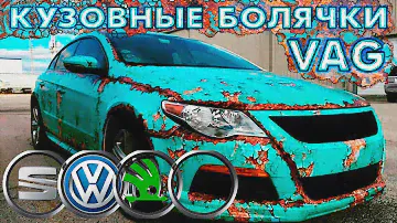 Болячки VAG! КАК СПАСТИ КУЗОВ? Удаляем РЖАВЧЕНУ. ПОКРАСКА авто - весь процесс.