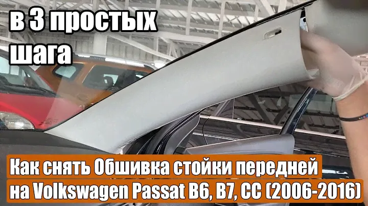 Как снять Обшивка стойки передней на Volkswagen Passat B6, B7, CC (2006-2016) в 3 простых шага