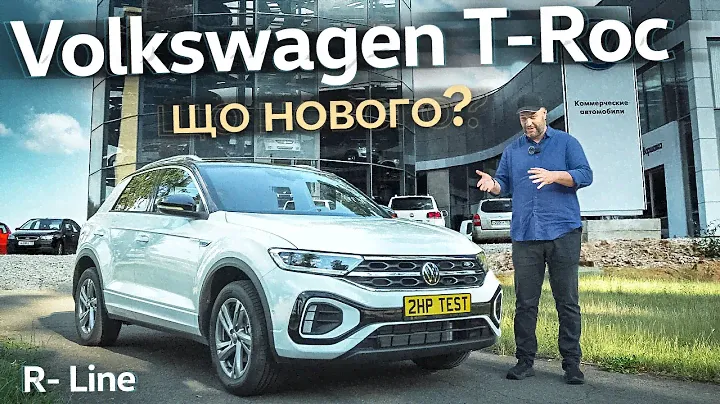 Огляд Volkswagen T-Roc R-Line  2022. Що нового?