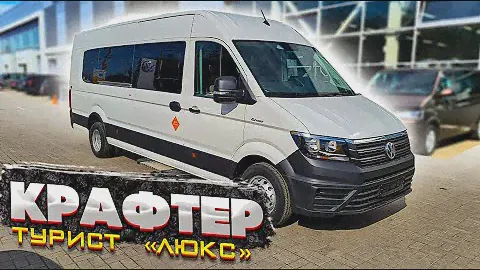 Фольксваген Крафтер - туристический автобус "Люкс"