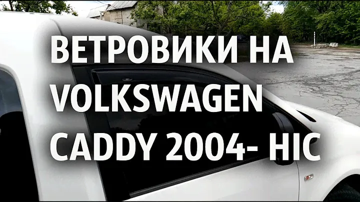 Ветровики на Фольксваген Кадди  2004- Хик