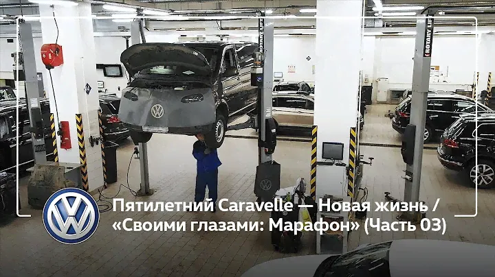 Пятилетний Caravelle — Новая жизнь, ремонт как инвестиция, гарантия на запчасти / Марафон (Часть 03)