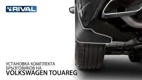 Установка комплекта брызговиков на VW Touareg 2018-