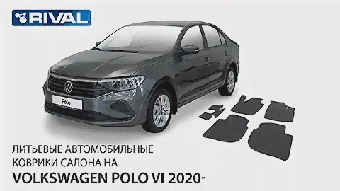 Автомобильные коврики RIVAL для Volkswagen Polo VI