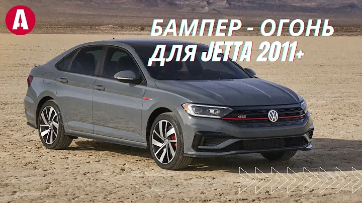 Апгрейд американской мечты: бампер для Volkswagen Jetta 2011+ PVG04201SET