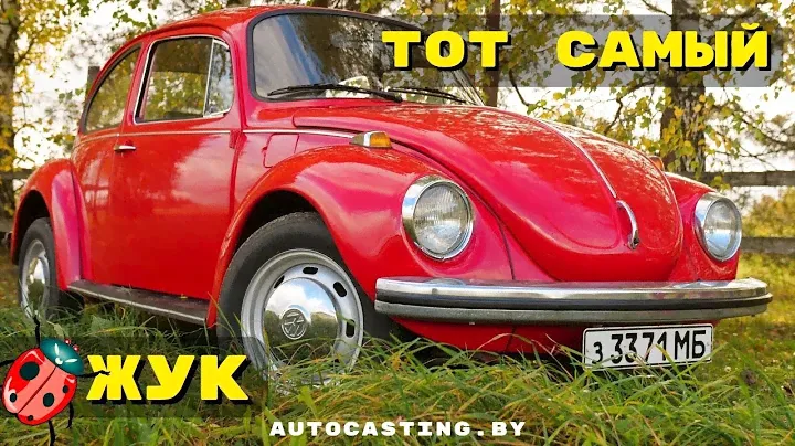 Легенда 1973 года. Volkswagen Beetle - ЖУК