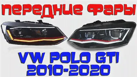 Передние фары Фольксваген Поло 2010-2020 V12 type