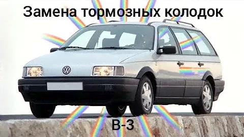 Passat b-3 замена передних тормозных колодок