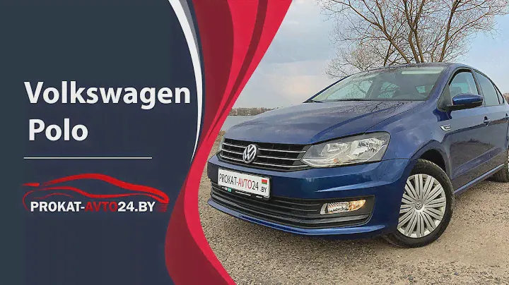 Аренда Volkswagen Polo в Минске - «Прокат Авто 24»