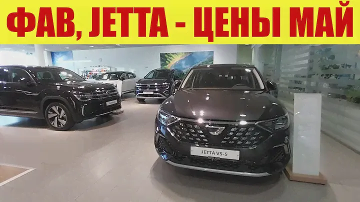 ФАВ, ФОЛЬКСВАГЕН, JETTA ⏩⏩⏩ ЦЕНЫ В МАЕ 2024Г.