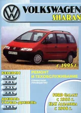 Volkswagen Sharan / Ford Galaxy / SEAT Alhambra 1995-2003. Книга руководство по ремонту и эксплуатации. Машсервис