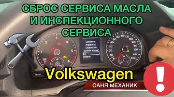 Сброс сервиса масла и инспекционного сервиса на Volkswagen / Как сбросить сервис масла на бортовом?