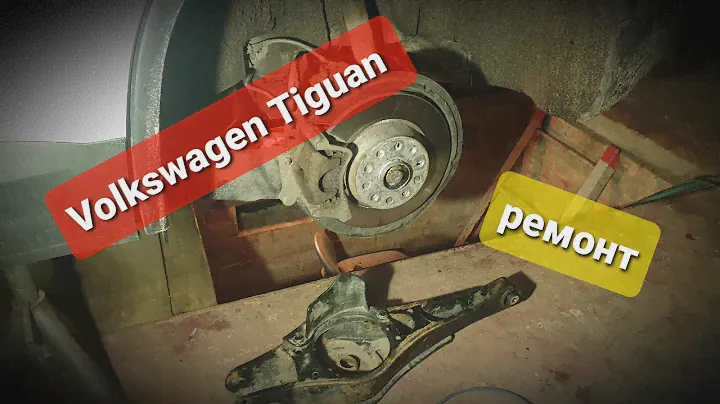 Замена болтлов схождения и сайлентблоков | Volkswagen Tiguan