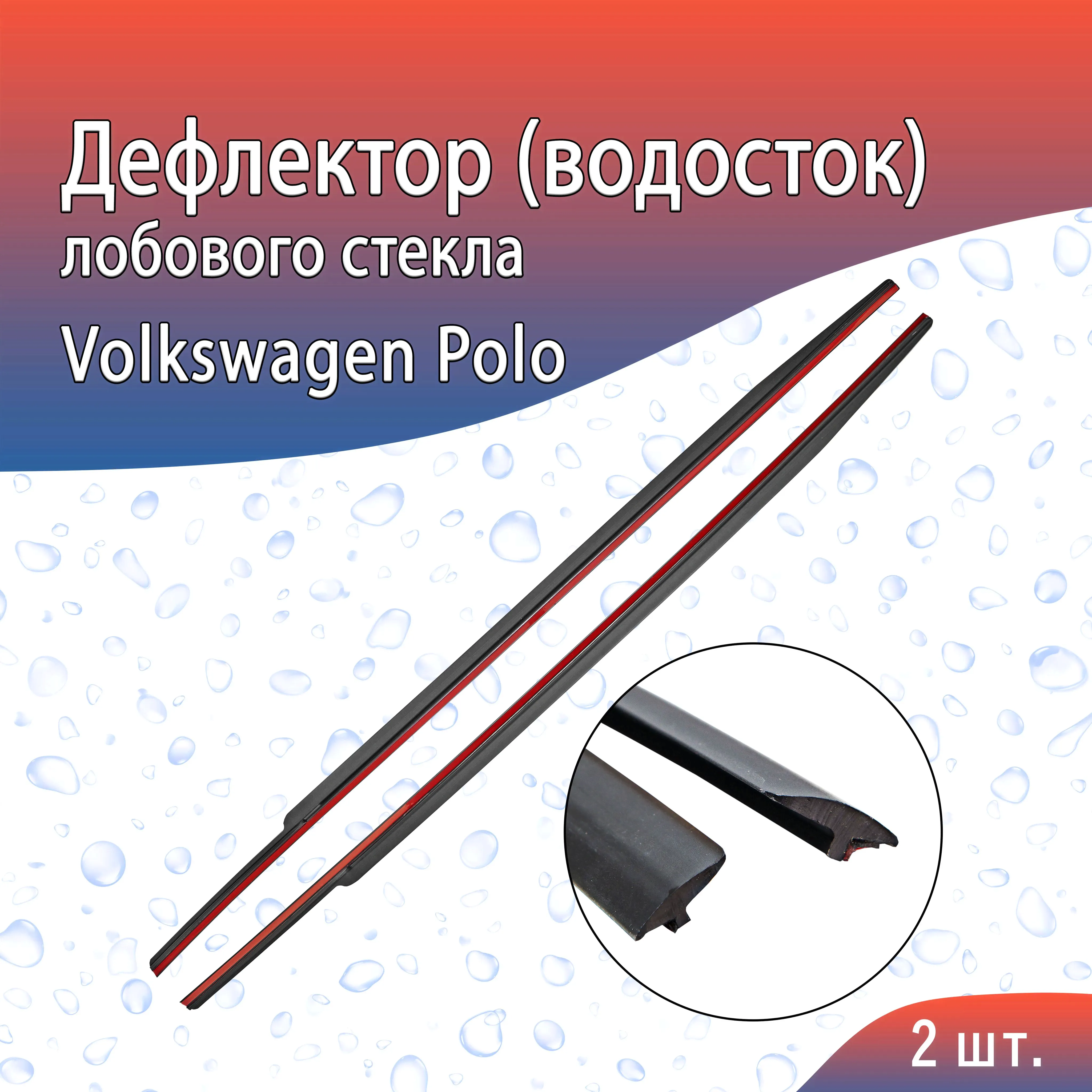 Водосток (дефлектор) лобового стекла Volkswagen Polo (2009-н.в) / Фольксваген Поло