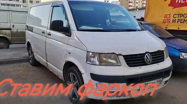 Фаркоп на Volkswagen Transporter T5.