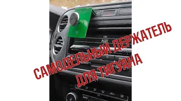 Тигуан 1. Самодельный магнитный держатель для телефона
