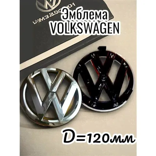 Эмблема на автомобиль Volkswagen, Фостваген хром,12см-0