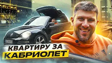 VW Beetle Cabrio. Квартиру за ЖУКА!!! Воры и социальный эксперимент | Часть 2