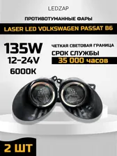 Противотуманные фары Laser Led ПТФ Volkswagen Passat B6 2шт, 135W
