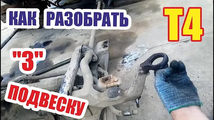 Разбор фольксваген т4. Подвеска. Подрамник с рычагами.