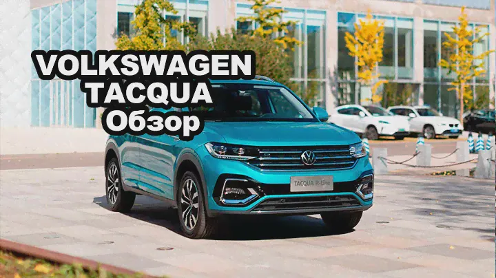 Обзор Volkswagen Tacqua | Автоновости | Автопапирус