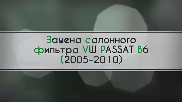 Замена салонного фильтра VW PASSAT B6