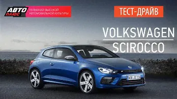 Тест-драйв - Volkswagen Scirocco 2014 - АВТО ПЛЮС