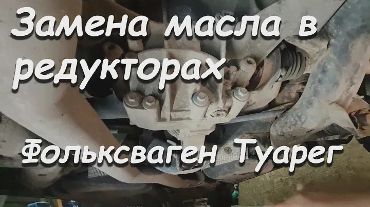 ЗАМЕНА МАСЛА В РЕДУКТОРАХ ФОЛЬКСВАГЕН ТУАРЕГ