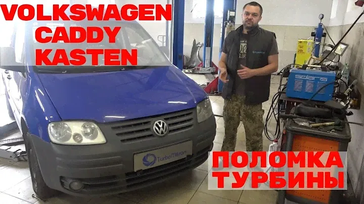 Volkswagen Caddy Kasten поломка турбины.