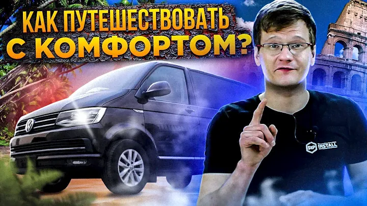 Шумоизоляция Volkswagen Caravelle — к путешествиям готов